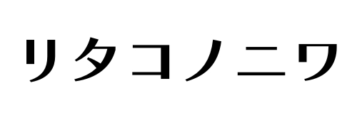 リタコノニワ